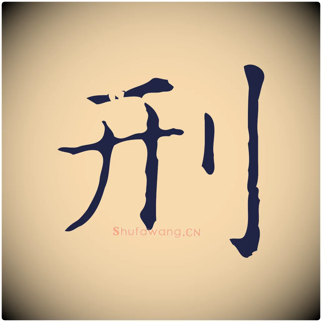 刑毛笔行楷写法,摘自明代俞和急就章释文