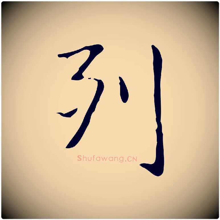 列毛笔行楷写法,摘自明代俞和急就章释文