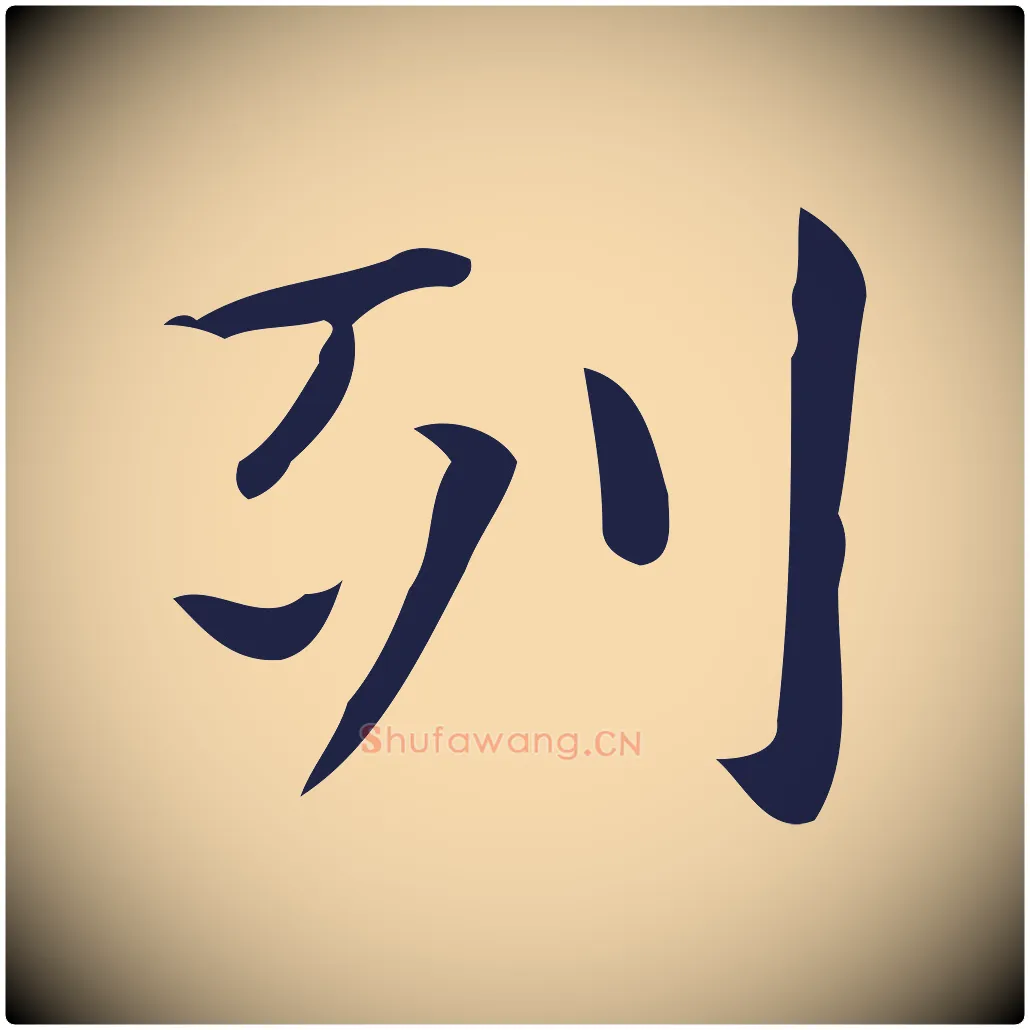 列毛笔行楷写法,摘自明代俞和急就章释文