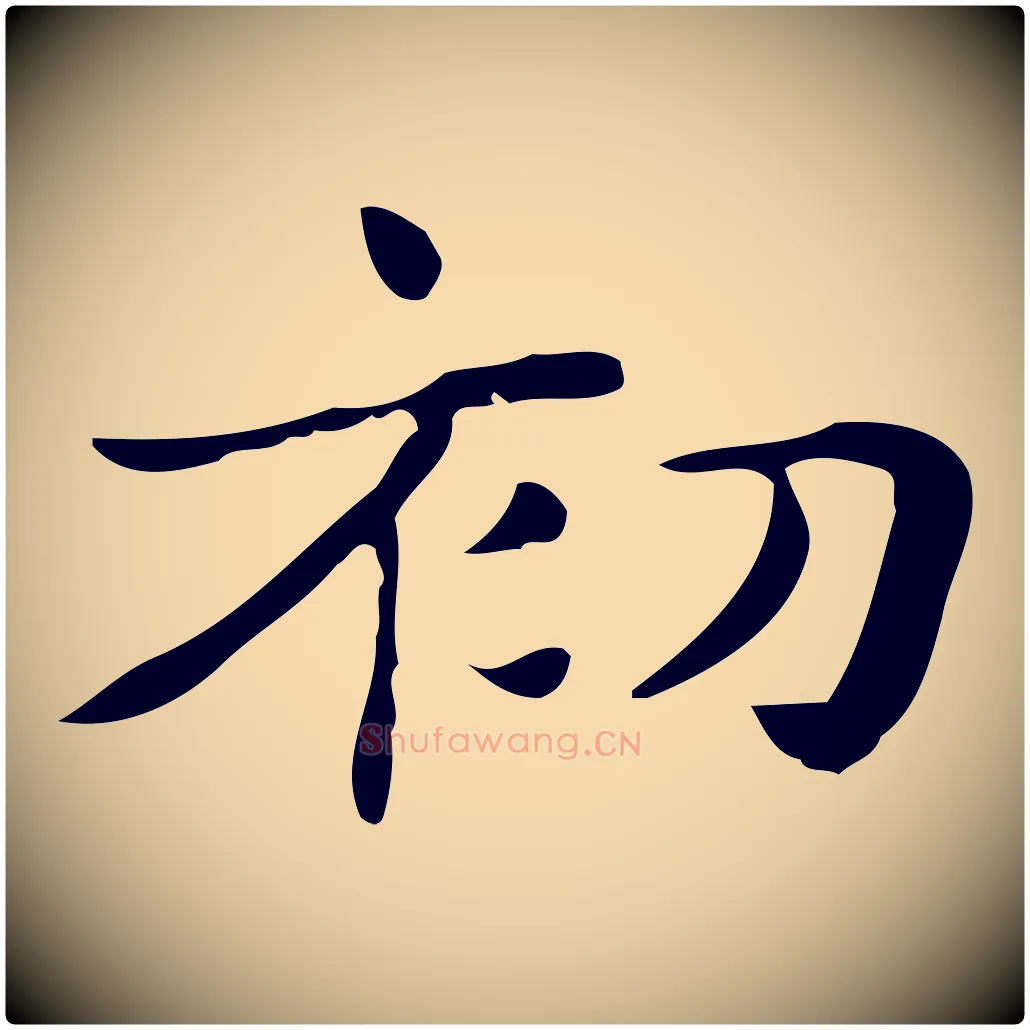 初毛笔行楷写法,摘自明代俞和急就章释文