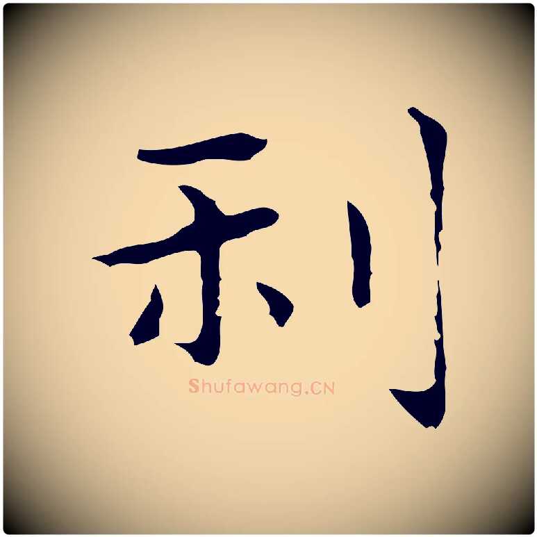 利毛笔行楷写法,摘自明代俞和急就章释文