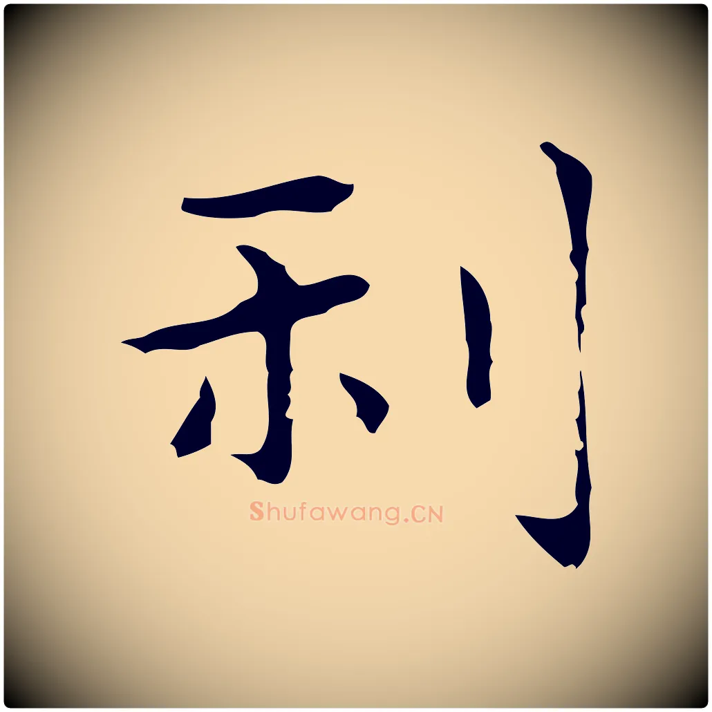 利毛笔行楷写法,摘自明代俞和急就章释文