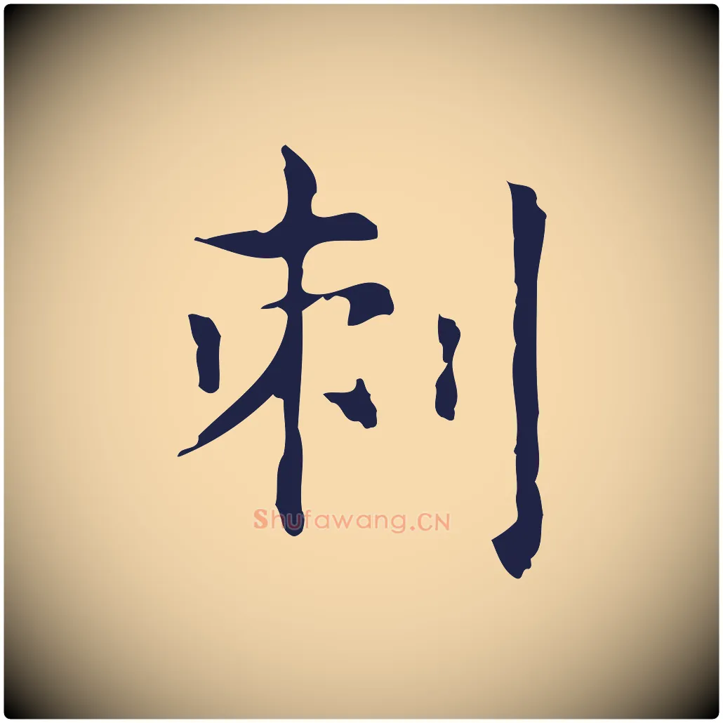 刺毛笔行楷写法,摘自明代俞和急就章释文