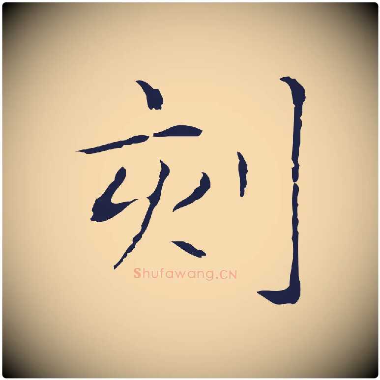 刻毛笔行楷写法,摘自明代俞和急就章释文
