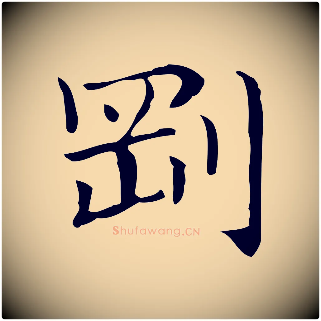 剛毛笔行楷写法,摘自明代俞和急就章释文