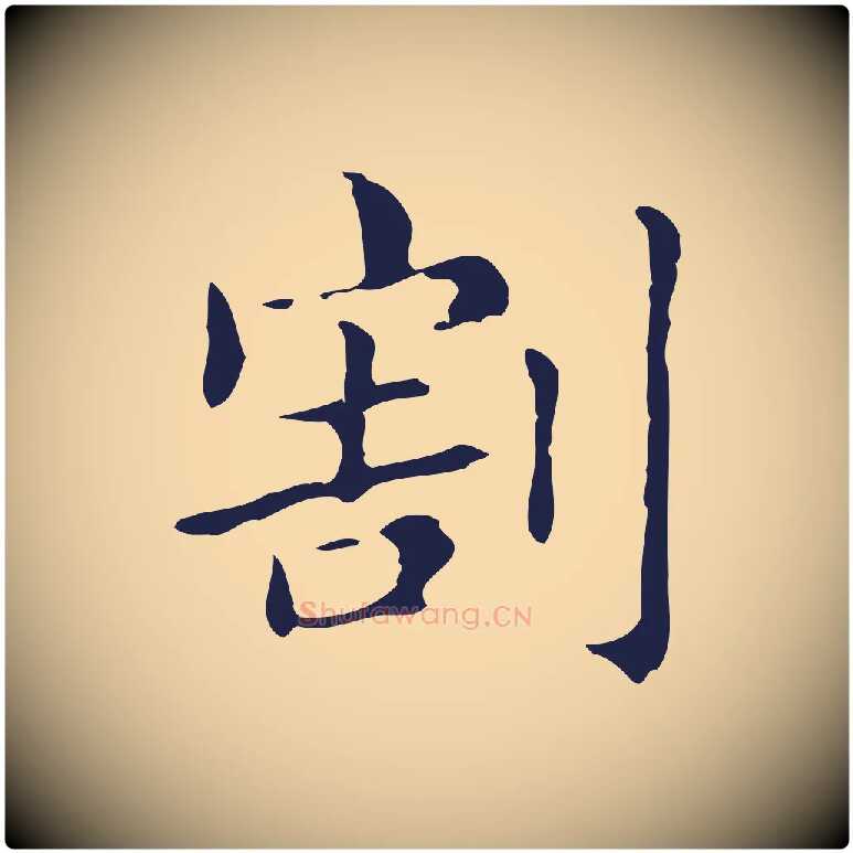割毛笔行楷写法,摘自明代俞和急就章释文