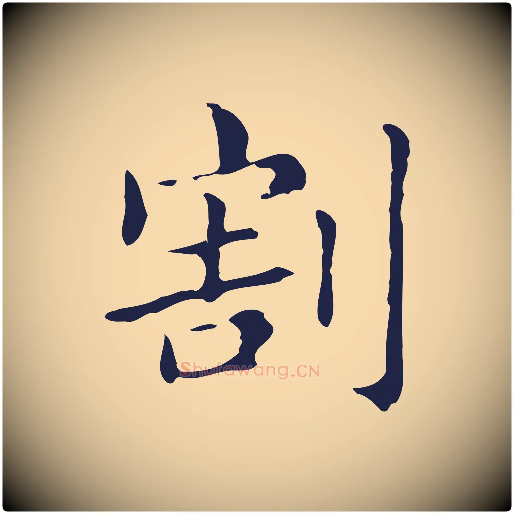 割毛笔行楷写法,摘自明代俞和急就章释文