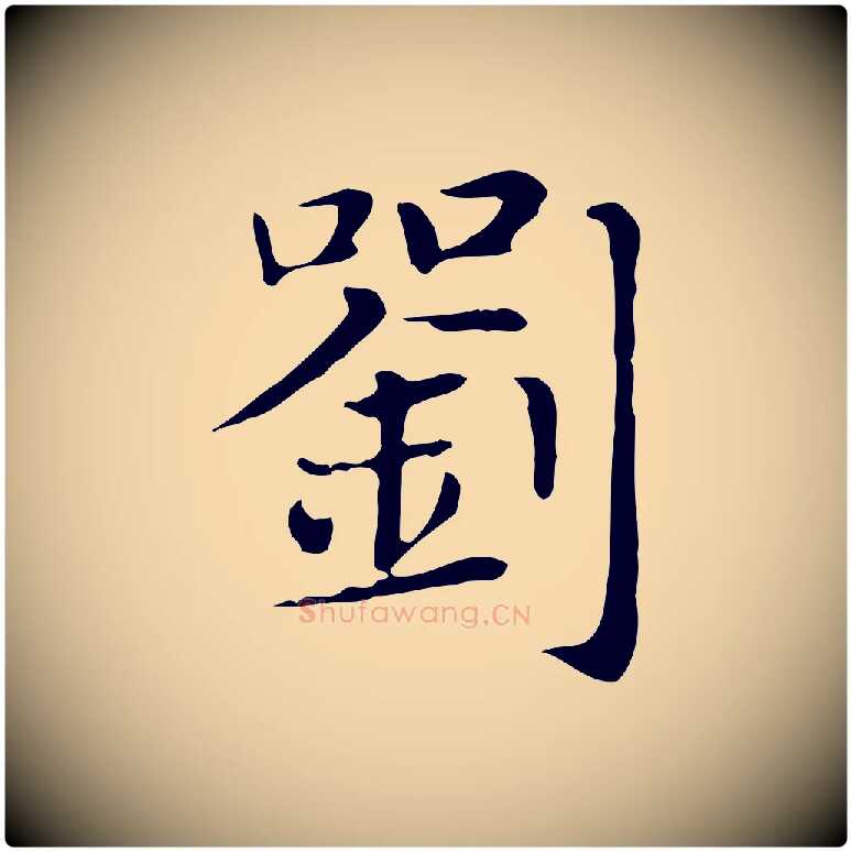 劉毛笔行楷写法,摘自明代俞和急就章释文