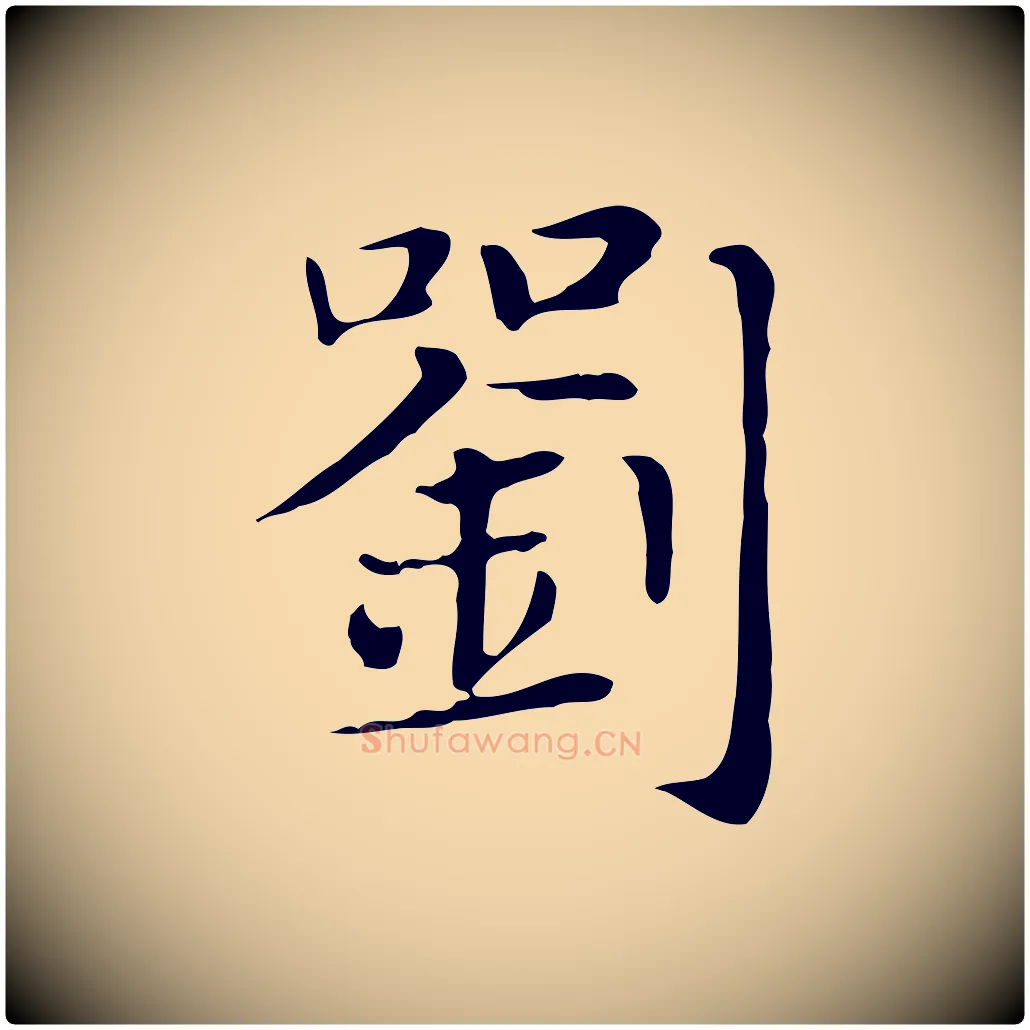 劉毛笔行楷写法,摘自明代俞和急就章释文