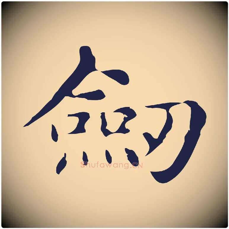 劍毛笔行楷写法,摘自明代俞和急就章释文