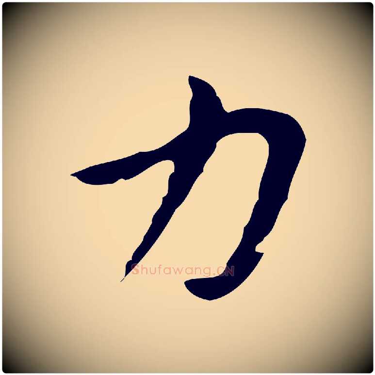 力毛笔行楷写法,摘自明代俞和急就章释文