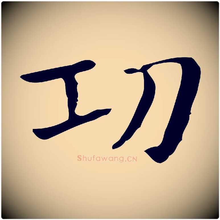 功毛笔行楷写法,摘自明代俞和急就章释文