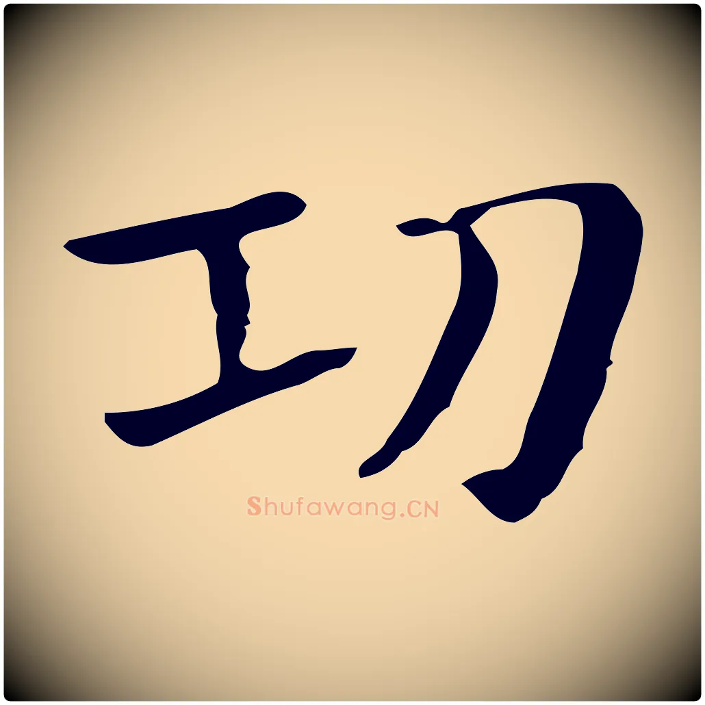 功毛笔行楷写法,摘自明代俞和急就章释文