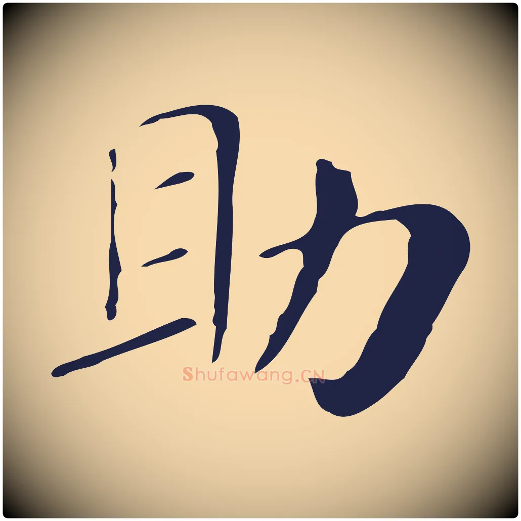 助毛笔行楷写法,摘自明代俞和急就章释文