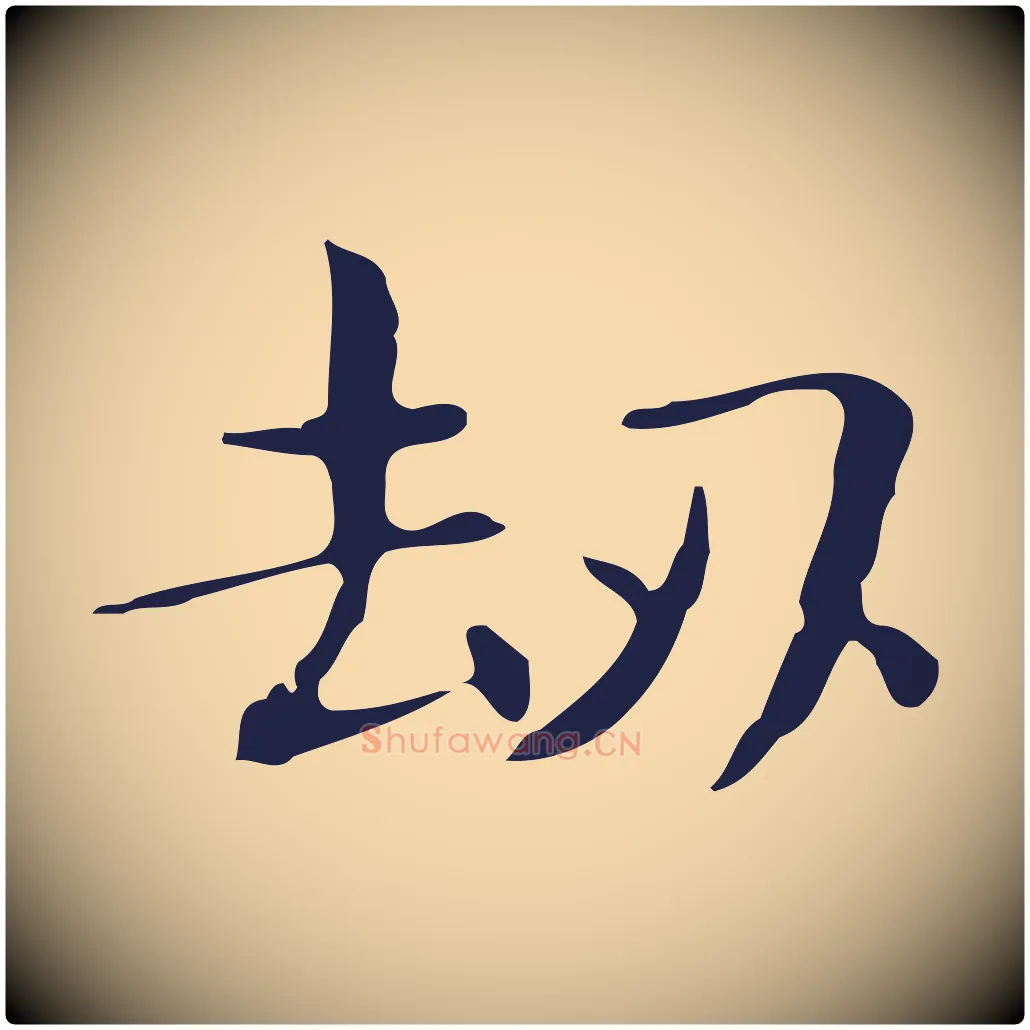 劫毛笔行楷写法,摘自明代俞和急就章释文