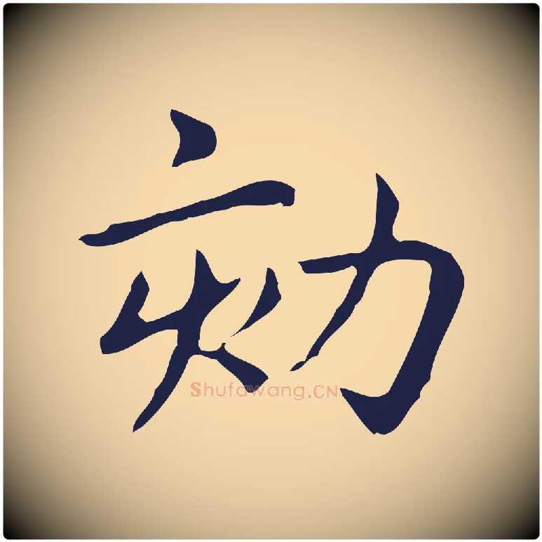 劾毛笔行楷写法,摘自明代俞和急就章释文