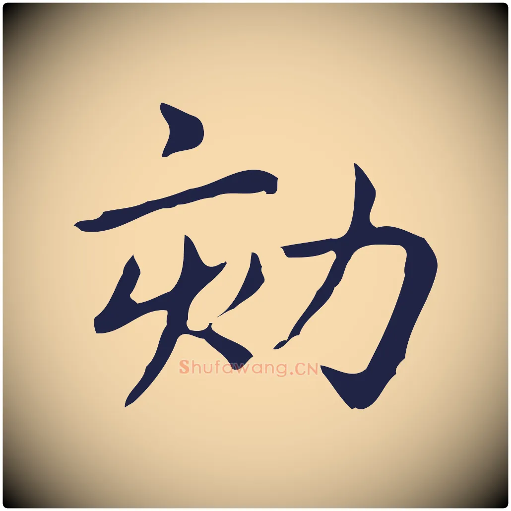 劾毛笔行楷写法,摘自明代俞和急就章释文