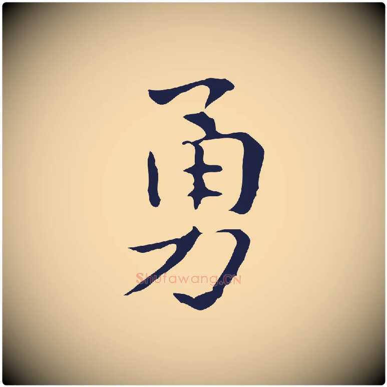 勇毛笔行楷写法,摘自明代俞和急就章释文