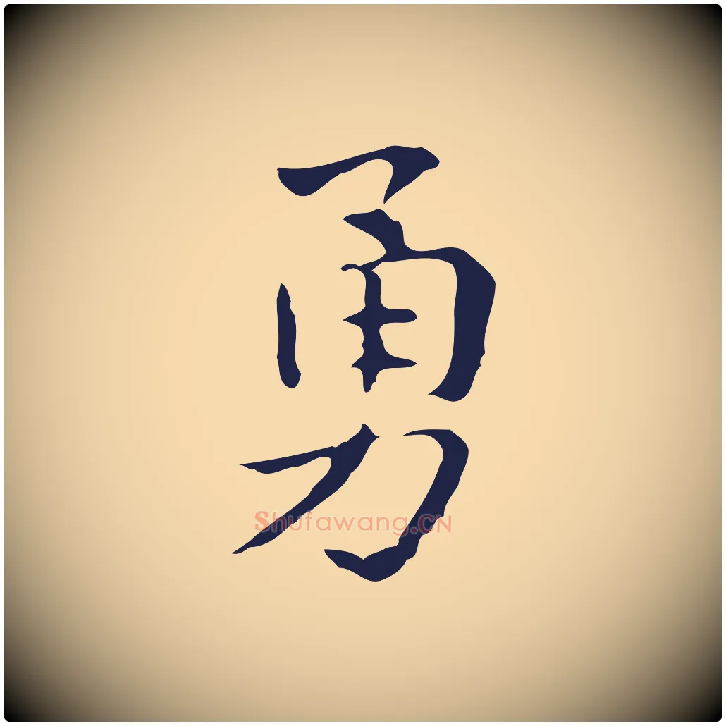 勇毛笔行楷写法,摘自明代俞和急就章释文