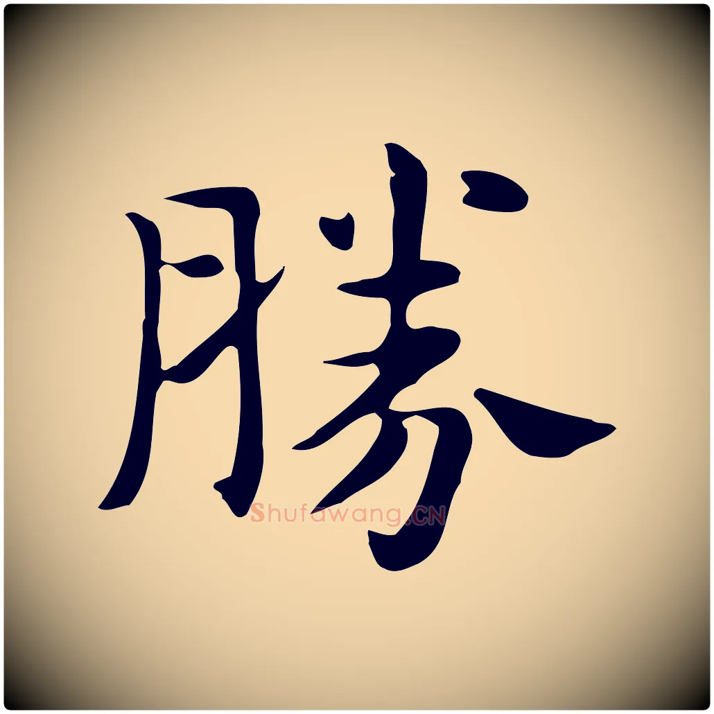 勝毛笔行楷写法,摘自明代俞和急就章释文