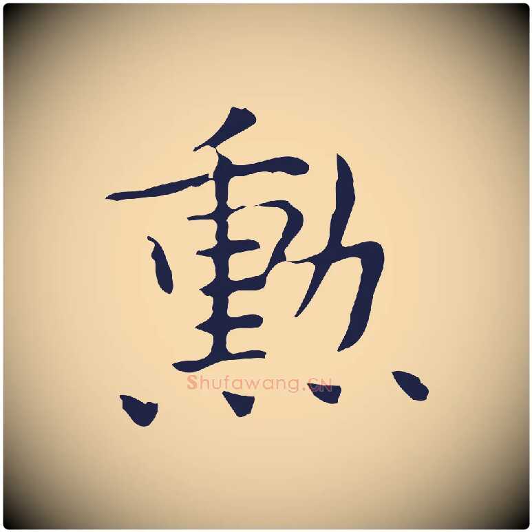勳毛笔行楷写法,摘自明代俞和急就章释文