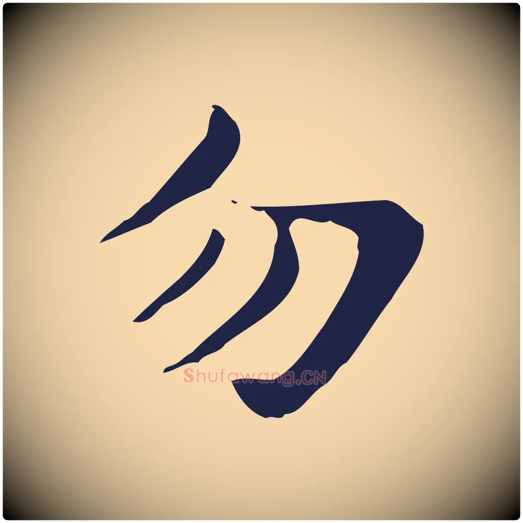 勿毛笔行楷写法,摘自明代俞和急就章释文