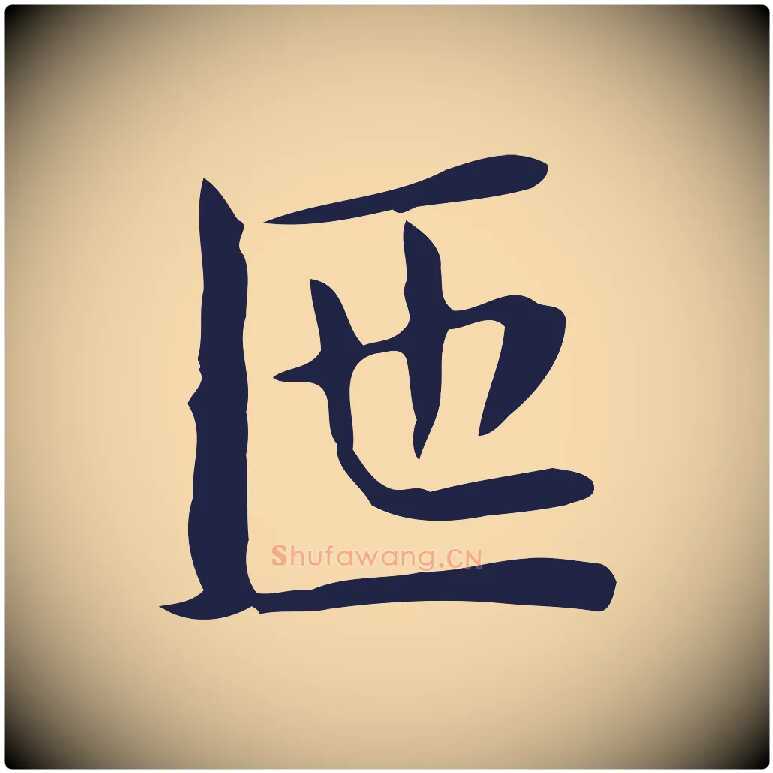 匜毛笔行楷写法,摘自明代俞和急就章释文