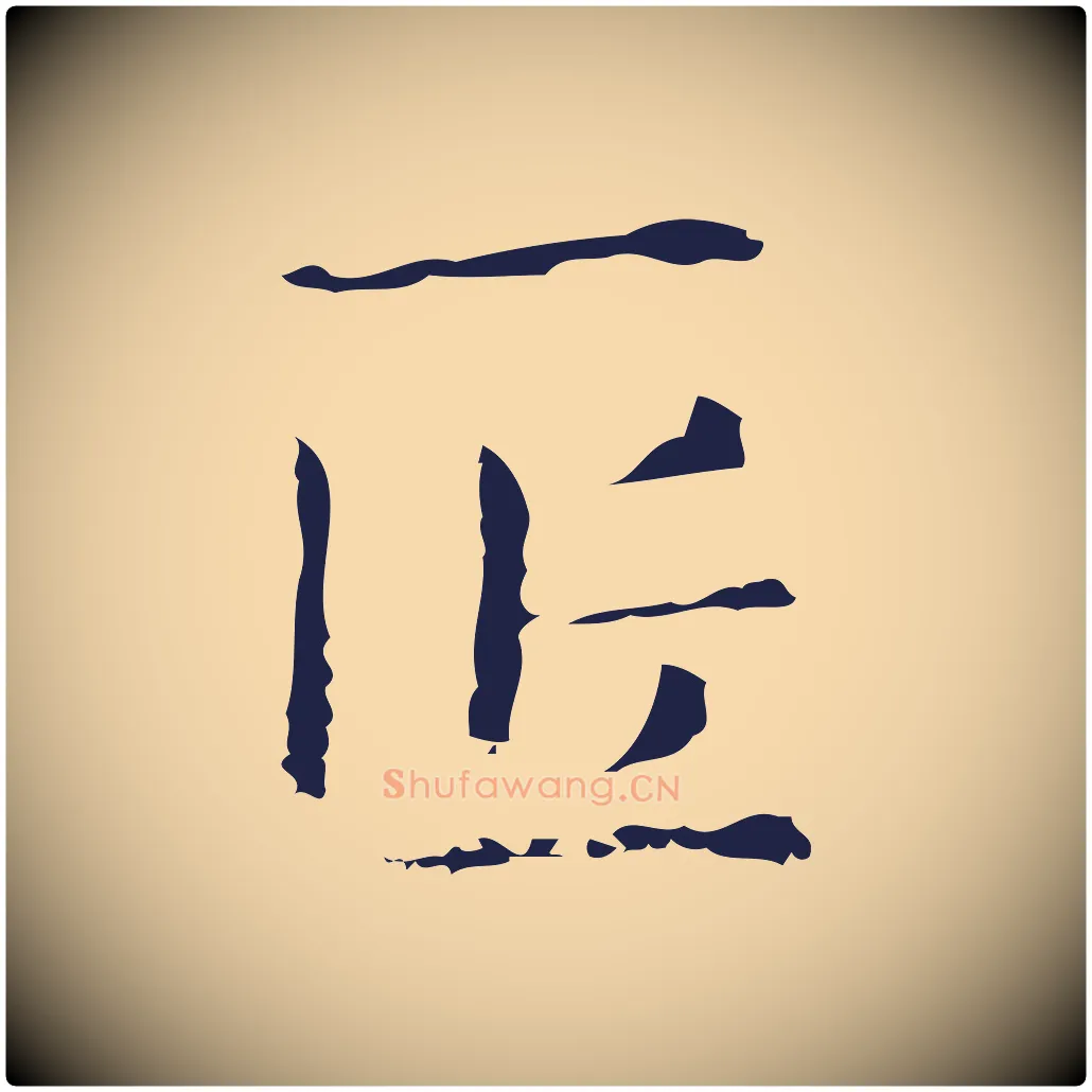 匠毛笔行楷写法,摘自明代俞和急就章释文