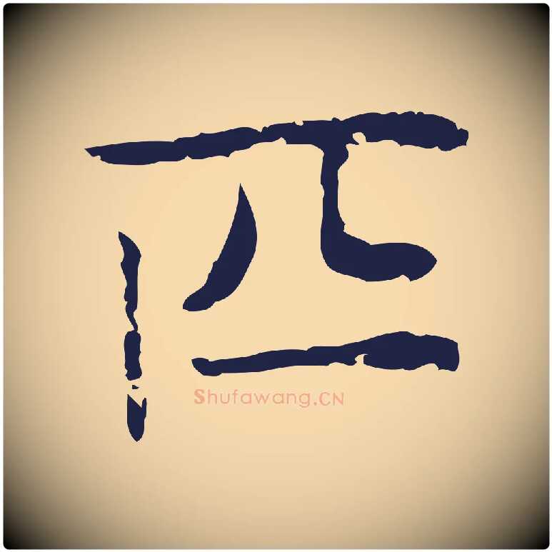匹毛笔行楷写法,摘自明代俞和急就章释文