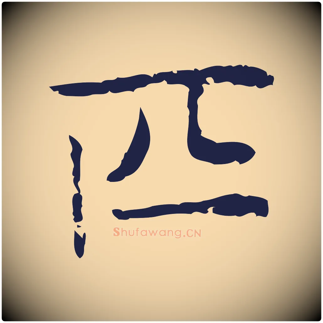 匹毛笔行楷写法,摘自明代俞和急就章释文