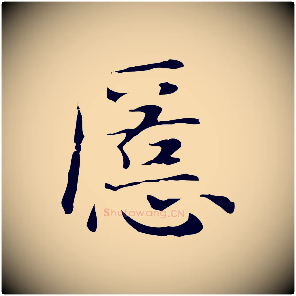 匿毛笔行楷写法,摘自明代俞和急就章释文