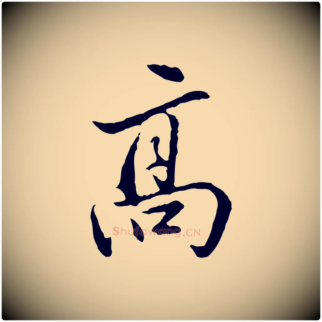 高毛笔行楷写法,摘自明代曾棨天马赋
