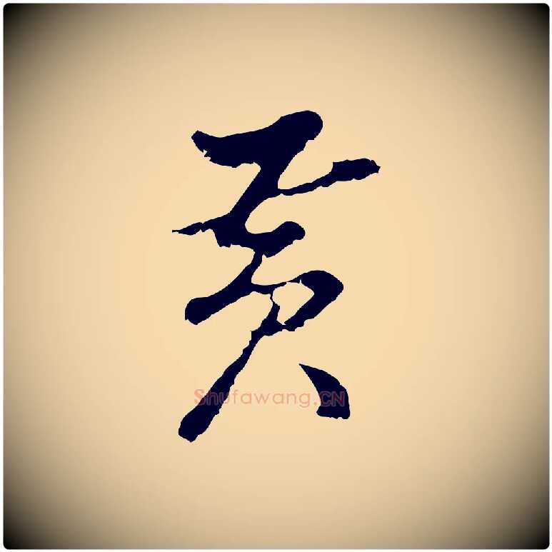 黃毛笔行楷写法,摘自明代曾棨天马赋