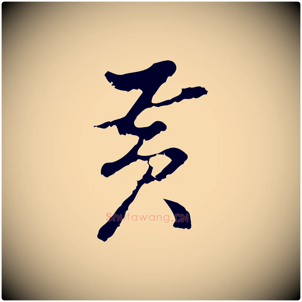 黃毛笔行楷写法,摘自明代曾棨天马赋