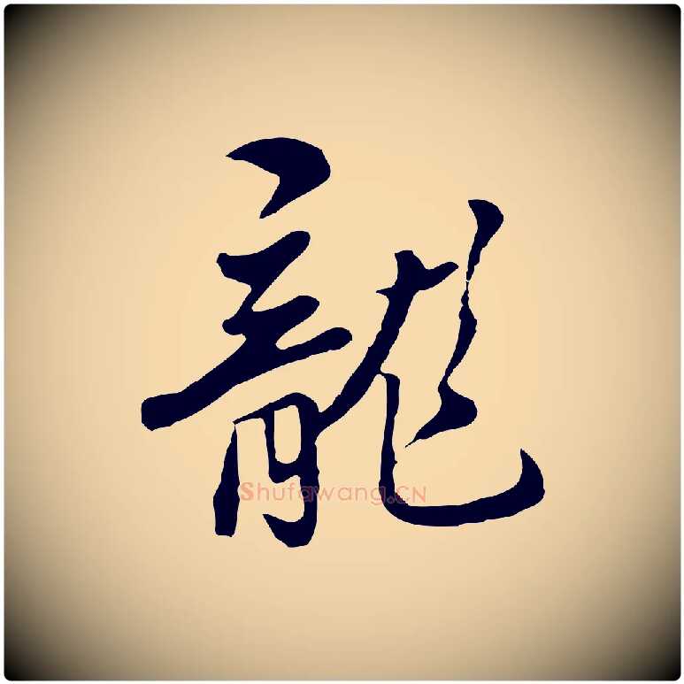 龍毛笔行楷写法,摘自明代曾棨天马赋