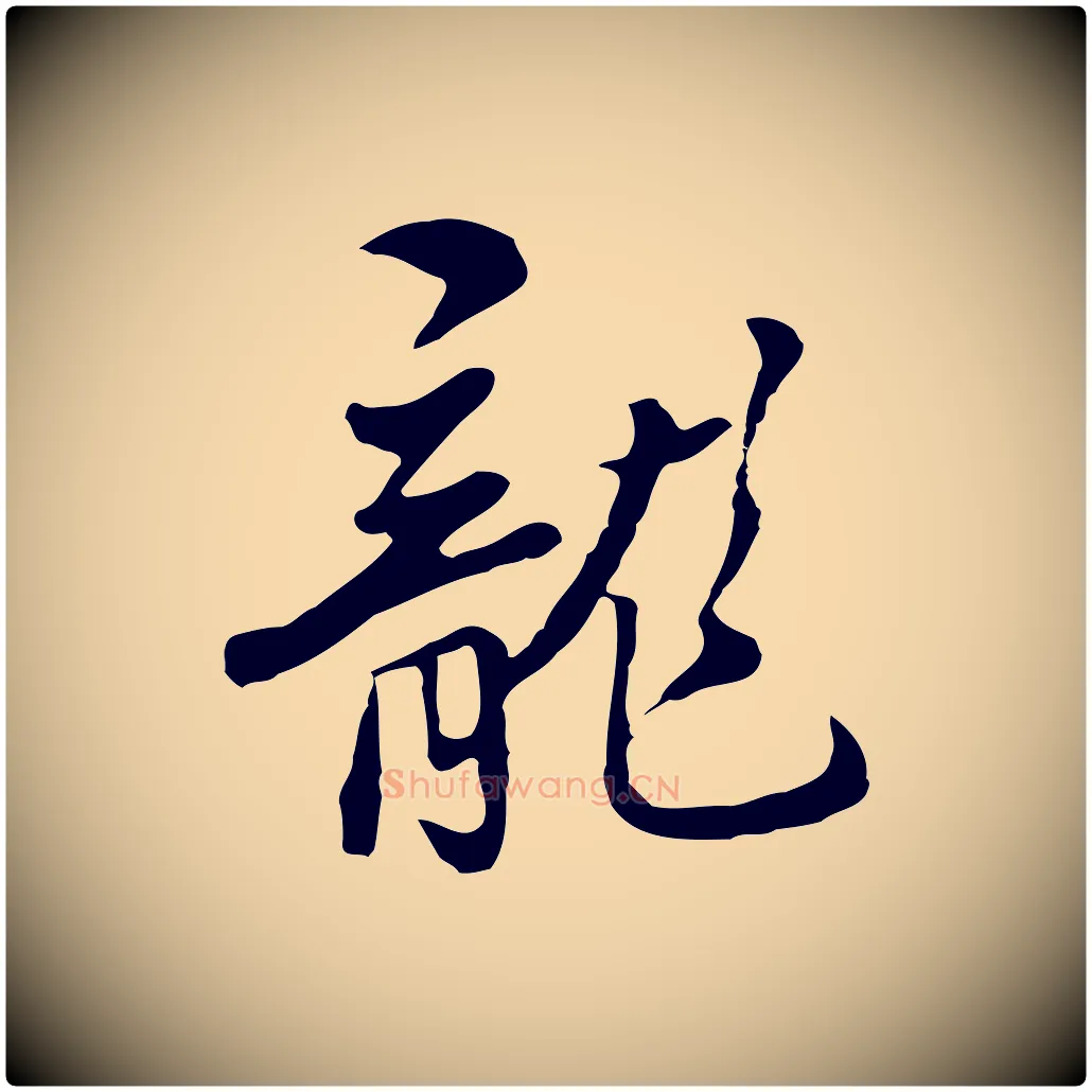 龍毛笔行楷写法,摘自明代曾棨天马赋