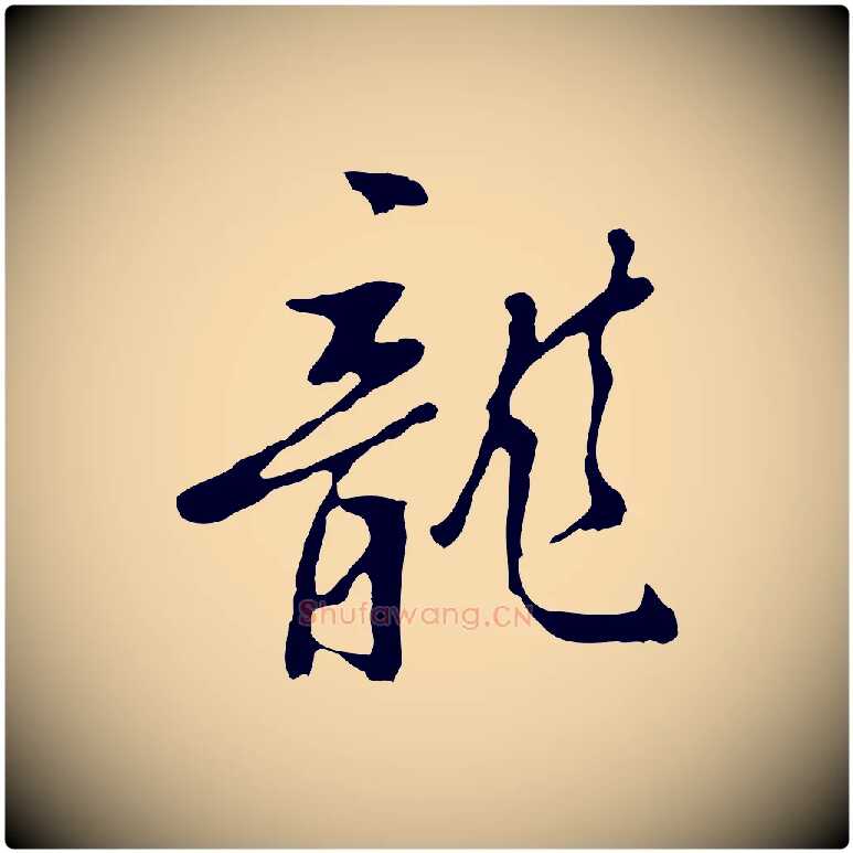 龍毛笔行楷写法,摘自明代曾棨天马赋