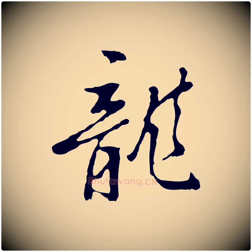 龍毛笔行楷写法,摘自明代曾棨天马赋