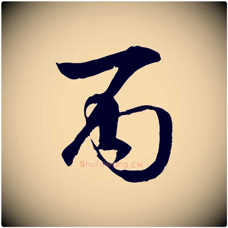 丙毛笔行楷写法,摘自明代李东阳跋嵇康养生论