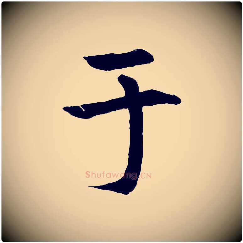 于毛笔行楷写法,摘自明代李东阳跋嵇康养生论