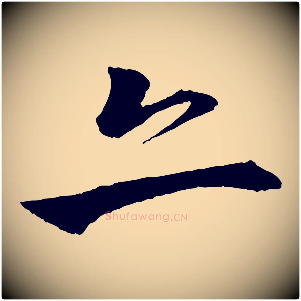 亦毛笔行楷写法,摘自明代李东阳跋嵇康养生论