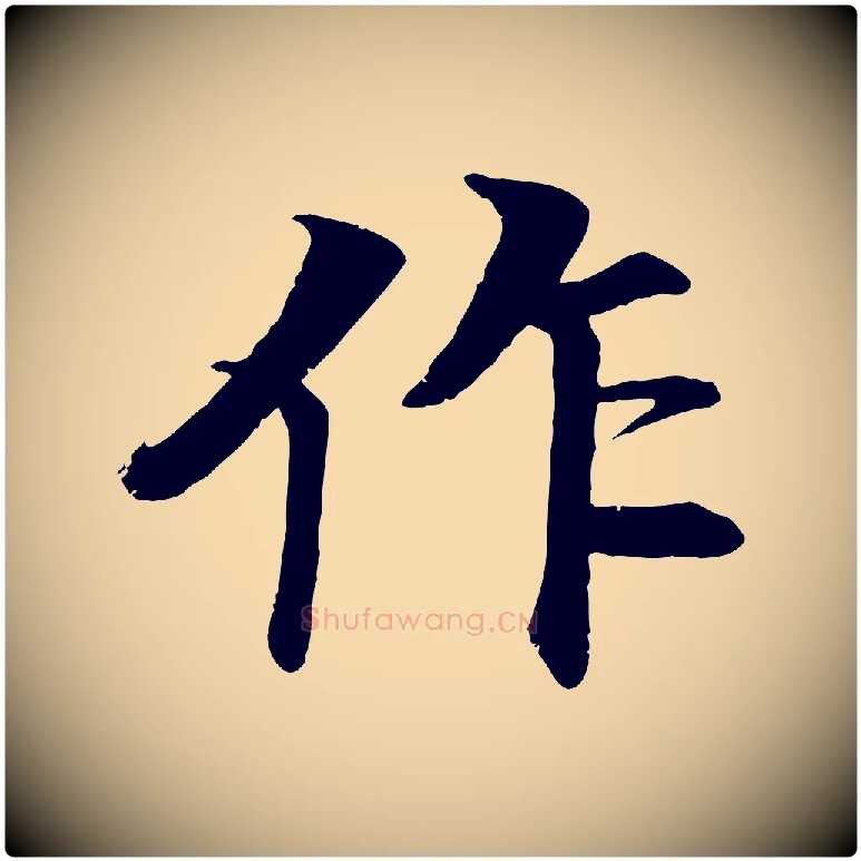 作毛笔行楷写法,摘自明代李东阳跋嵇康养生论