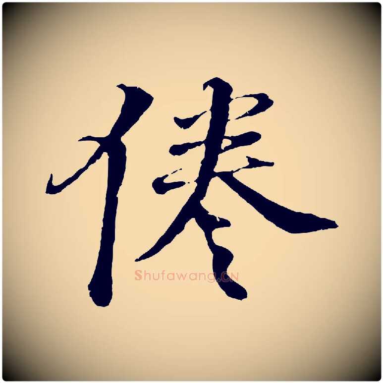 倦毛笔行楷写法,摘自明代李东阳跋嵇康养生论