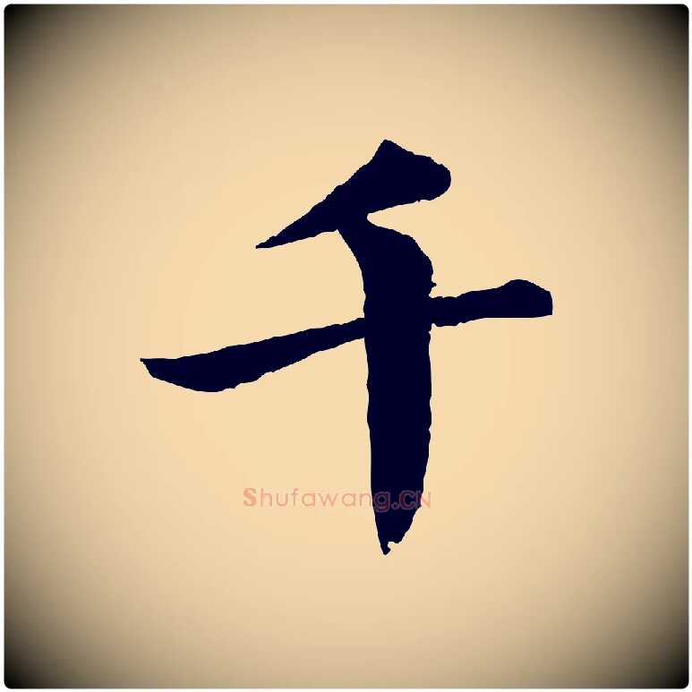 千毛笔行楷写法,摘自明代李东阳跋嵇康养生论