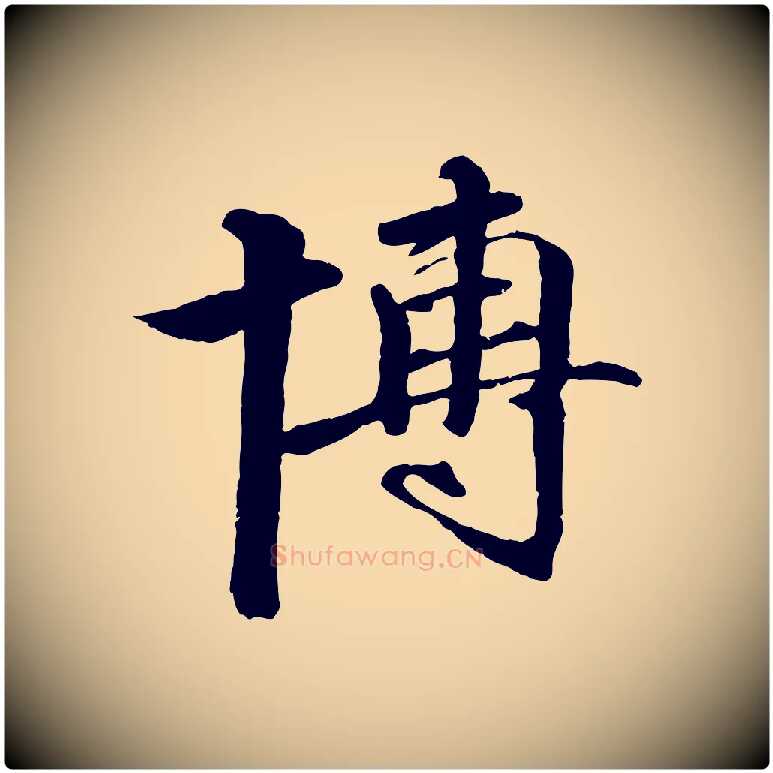 博毛笔行楷写法,摘自明代李东阳跋嵇康养生论
