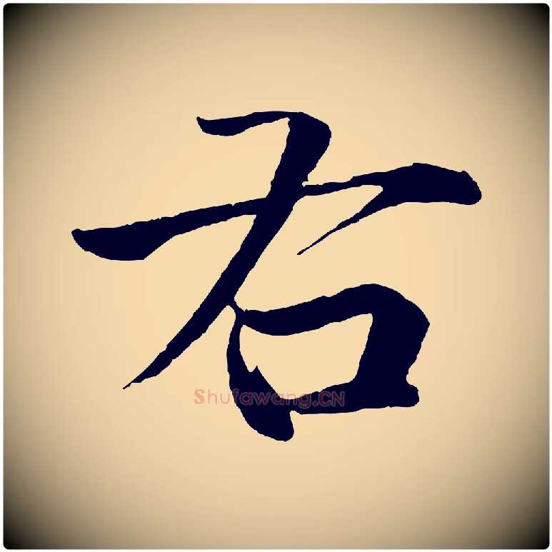 右毛笔行楷写法,摘自明代李东阳跋嵇康养生论