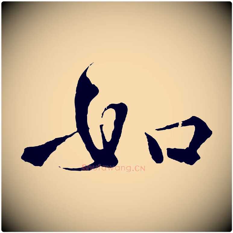 如毛笔行楷写法,摘自明代李东阳跋嵇康养生论