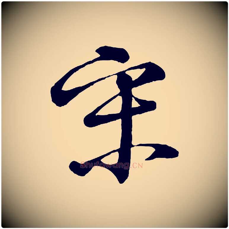 宋毛笔行楷写法,摘自明代李东阳跋嵇康养生论