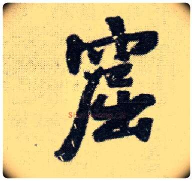 窟毛笔行书写法,摘自明王铎菊潭纂峨眉山纪诗