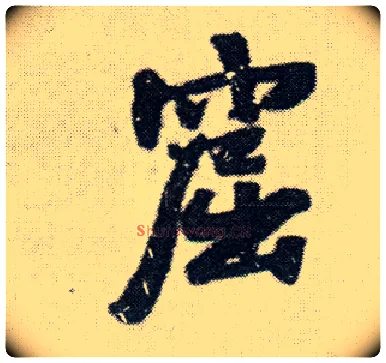 窟毛笔行书写法,摘自明王铎菊潭纂峨眉山纪诗